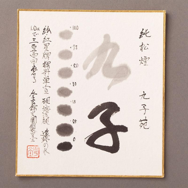 呉竹 BtoBオンライン注文サイト / 純松煙液体墨 松潤 改
