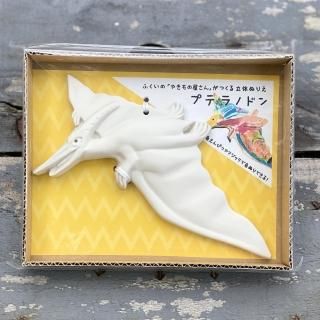 立体ぬり絵 まっしろ恐竜【プテラノドン】色塗りできますが