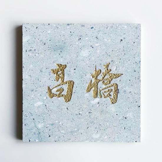 日本遺産「笏谷石」・大安禅寺和尚の「真筆」表札】 正方形（15×15cm