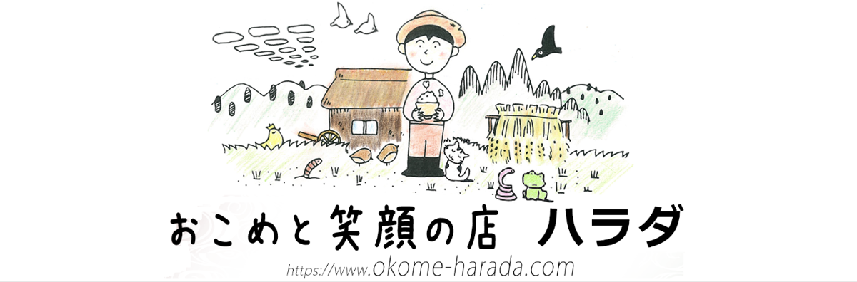 おこめと笑顔の店 ハラダ