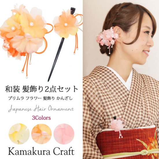 プリムラ 花髪飾り かんざし クリップ ２点セット | 和装髪飾り セット | 通販サイト - 鎌倉工芸