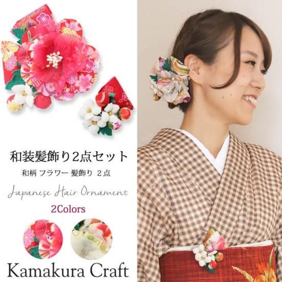 和柄 リボンと花飾り 大小2個ヘ アクリップ セット 和装髪飾り セット 通販サイト 鎌倉工芸 和柄 リボンと花飾り 大小2個ヘ アクリップ セット 和装髪飾り セット 通販サイト 鎌倉工芸