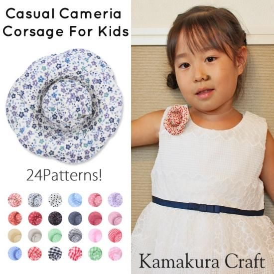 カジュアル カメリア No.1 | キッズ コサージュ | 通販サイト - 鎌倉工芸