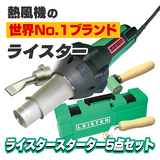 熱風機の世界No.1ブランド ライスター(スイス製グローバル 熱風機の世界No.1ブランド ライスター(スイス製グローバル
