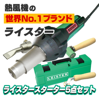 熱風溶接機ライスター - TAISEIオンラインショップ 熱風溶接機ライスター - TAISEIオンラインショップ