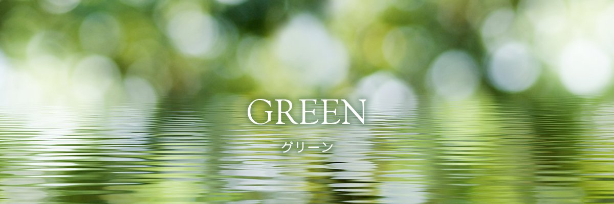 GREEN グリーン