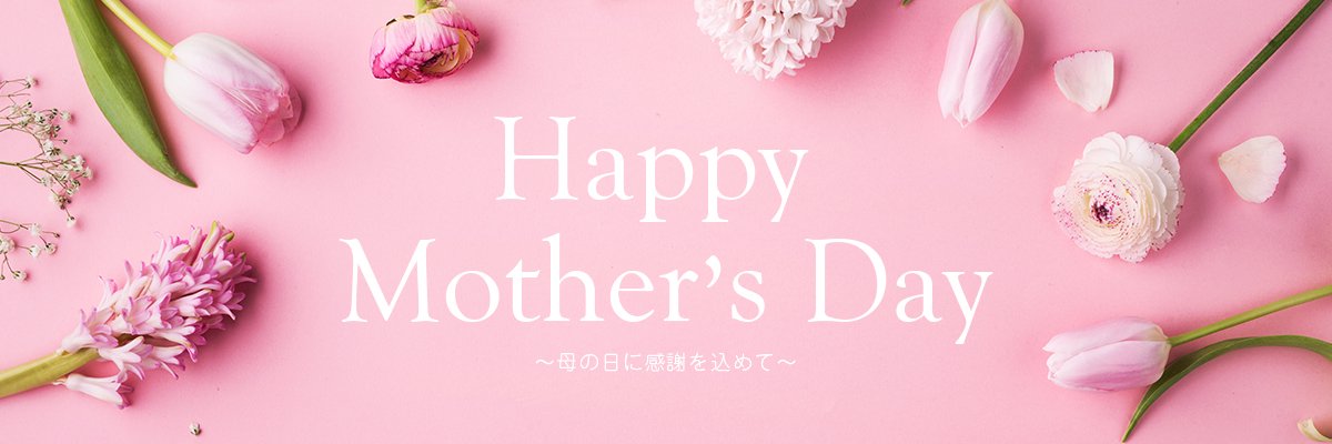 Happy Mother's Day・母の日に感謝を込めて-ハーバリウム・ボタニカルアイテム MiLLE MERCiS（ミルメルシー）