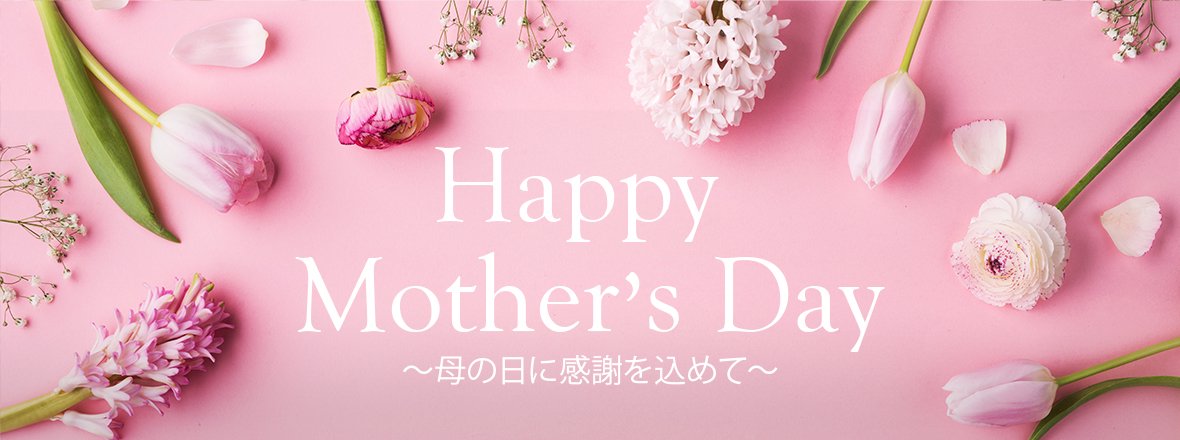 Happy Mother's Day 母の日に感謝を込めて