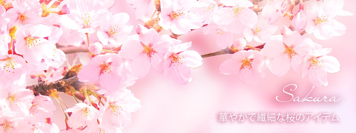 Sakura 華やかで繊細な桜のアイテム