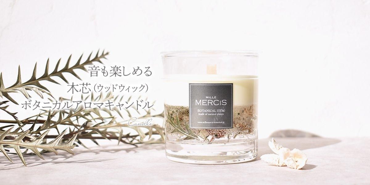 ハーバリウム・キャンドル・オーダーメイド MiLLE MERCiS(ミル ハーバリウム・キャンドル・オーダーメイド MiLLE MERCiS(ミル