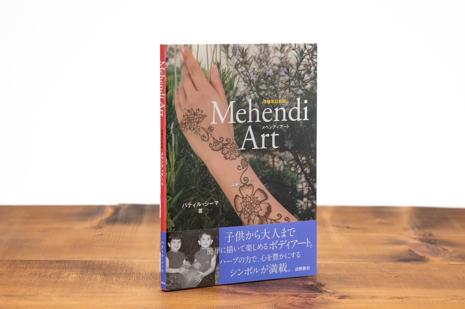 ◇『Mehendi・Art』 パティル・シーマ著書