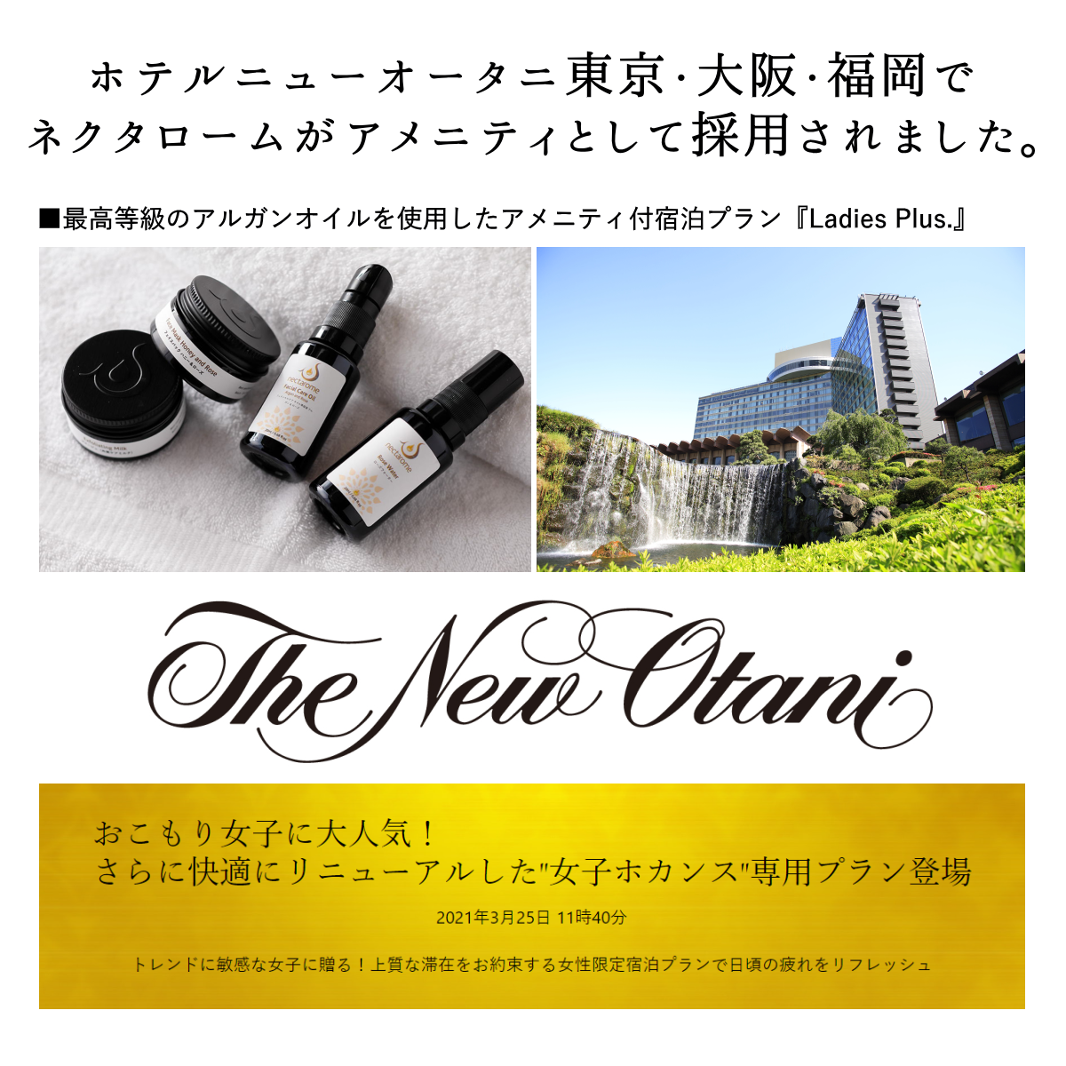 ネクタロームは、ホテルニューオータニ東京のアメニティとして採用されました。