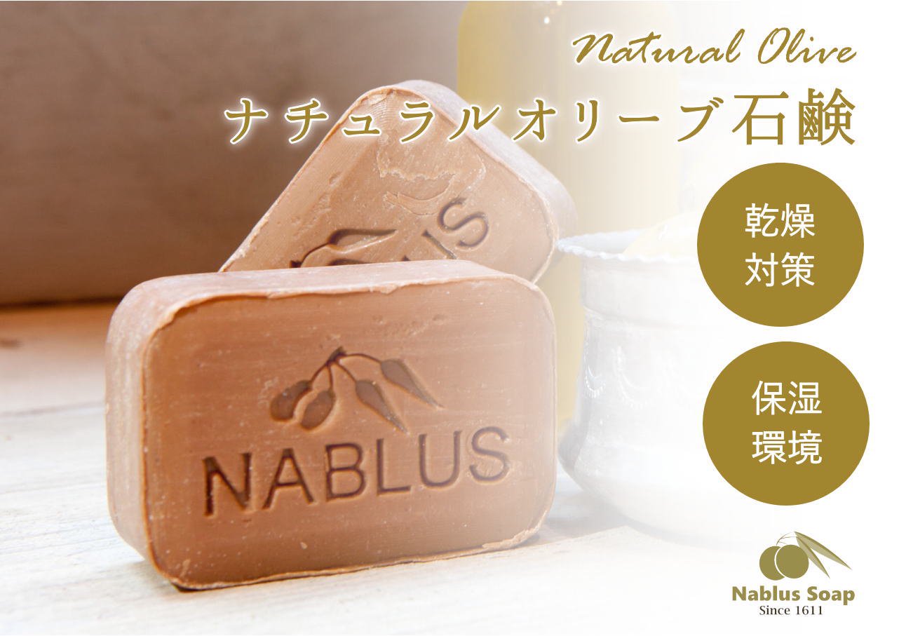 ナーブルスソープ ナチュラルオリーブ 肌の保湿環境・乾燥対策