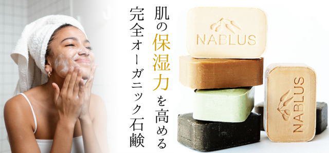 肌の保湿力を高める 完全オーガニック石鹸 ナーブルスソープ NABLUS SOAP 定期お届け便