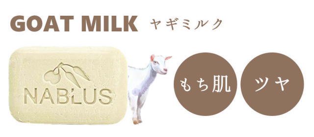 NABLUS SOAP ナーブルスソープ ヤギミルク
