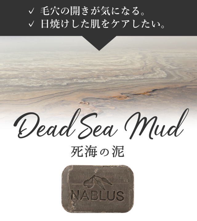 ナーブルスソープ 死海の泥