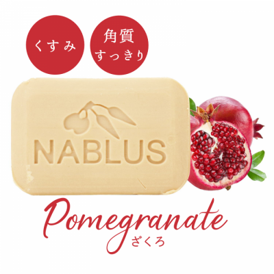 【ナーブルスソープ NABLUS SOAP 】 ざくろ Pomegranate（古い角質・くすみ）100g 完全無添加 オーガニック石鹸 洗顔＆ボディー石鹸