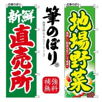 ガングロたまご　オリジナルのぼり旗 のぼり【産みたてたまご】注目度アップ・手書き筆文字・周囲の