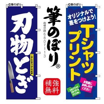 のぼり【軍鶏の卵】自信を持ってアピール！周囲の補強無料