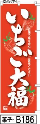 50% OFF 以上 - レディース福袋 のぼり旗通販オリジナル筆文字【いちご大福】のぼり旗オーダー可 その他