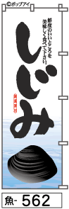 じじみのぼり旗は極太筆文字なので迫力があって美しい じじみのぼり旗は極太筆文字なので迫力があって美しい