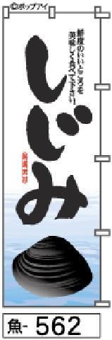 じじみのぼり旗は極太筆文字なので迫力があって美しい