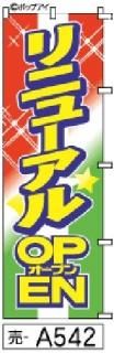 リニューアルオープンのぼり旗(りにゅーあるおーぷん)