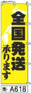 全国発送のぼり旗(ぜんこくはっそう)