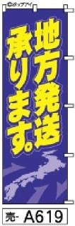 地方発送のぼり旗(ちほうはっそううけたまわります)