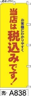 税込のぼり旗(しょうひぜいこみかかく)