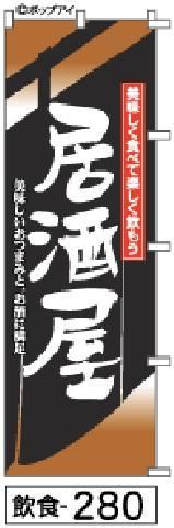 暖簾に筆文字が懐かしい 居酒屋のぼり旗は補強縫い無料です