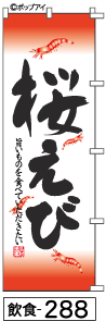 桜えびのぼり旗は豪快な筆文字とリアルな絵でインパクトがすごい