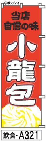小籠包のぼり旗は分かりやすいデザインにインパクトがあるイラスト 小籠包のぼり旗は分かりやすいデザインにインパクトがあるイラスト