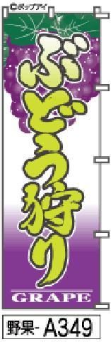 ぶどう狩りのぼり旗は極太筆文字と絵で宣伝力がすごい 補強無料