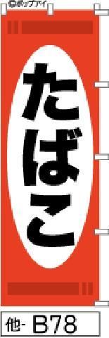 たばこ】のぼり旗は周囲全てを補強しているので丈夫になりお買得です