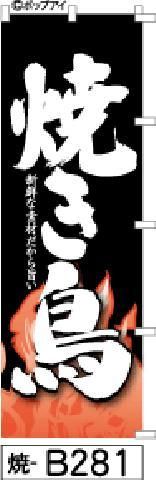 焼鳥のぼり旗は黒に湧き立つ炎で大迫力の激安なのに高級感抜群 焼鳥のぼり旗は黒に湧き立つ炎で大迫力の激安なのに高級感抜群