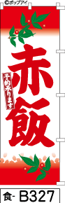これは目立つ 赤飯のぼり旗は綺麗な筆文字で視認性抜群 これは目立つ 赤飯のぼり旗は綺麗な筆文字で視認性抜群