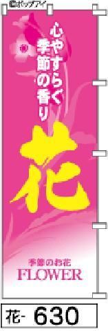 花のぼり旗は繊細なイラストが美しすぎる 周囲の補強が無料です