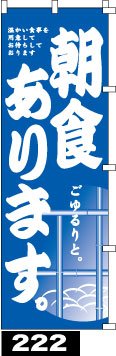 朝食あります のぼり旗 激安980円送料無料 - 周囲補強無料の筆のぼり通販