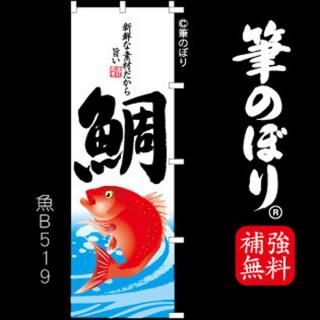 大漁 のぼり旗 高級感がある筆書体で補強無料の筆のぼり通販