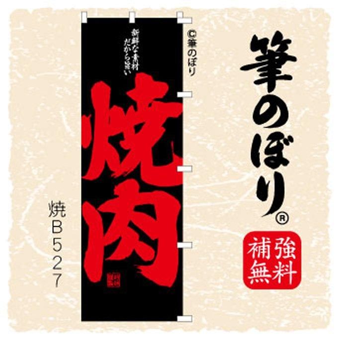 焼肉のぼり】旗の豪快筆文字で超目立つ！周囲無料で補強縫い