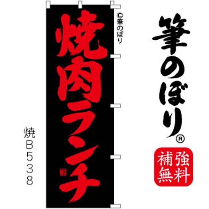 焼肉ランチ】のぼり旗は補強縫いが無料！読みやすい筆文字で視認性抜群