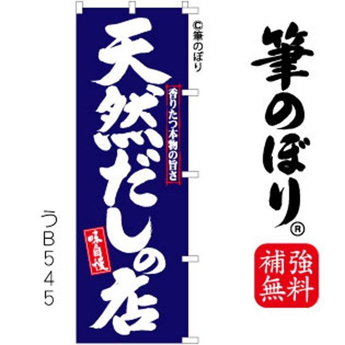 天然だし】の店のぼり旗は無料で4辺補強！整った筆文字でカッコいい