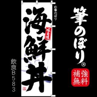 海鮮丼 のぼり旗｜高級感がある筆書体で補強無料の筆のぼり通販