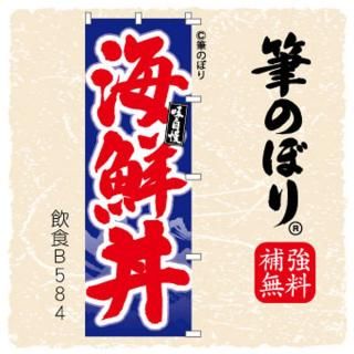 海鮮丼 のぼり旗｜高級感がある筆書体で補強無料の筆のぼり通販