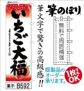 大福 のぼり旗｜高級感がある筆書体で補強無料の筆のぼり通販