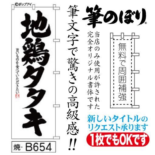 地鶏タタキ】のぼり旗のインパクトが凄い！極太筆文字で猛烈アピール