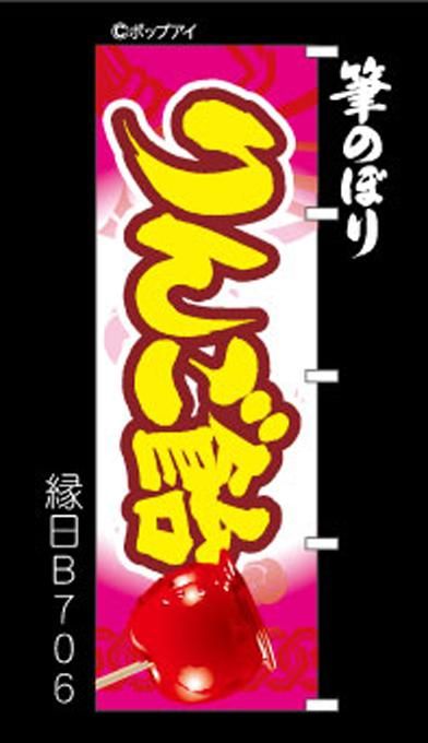 りんご飴】のぼり旗横幕の賑やかなお祭りのイメージ！周囲縫製無料！