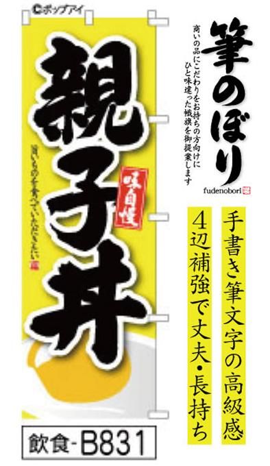 のぼり【親子丼】ユニークなデザインと引き立つ筆文字でお店を応援！