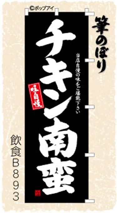 のぼり【チキン南蛮】黒に映える白の極太筆文字でアピール力抜群
